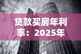 贷款买房年利率：2025年购房贷款利率如何计算？