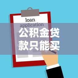 公积金贷款只能买房吗：公积金贷款用途仅限于购房吗