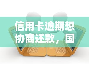 信用卡逾期想协商还款，国内五大2025最新贷款平台不看征信不看逾期