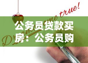 公务员贷款买房：公务员购房贷款如何申请
