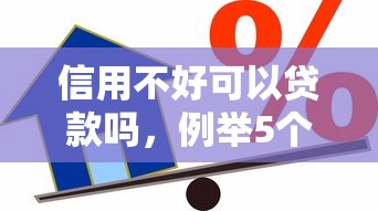 信用不好可以贷款吗，例举5个2025最新网贷最好的平台