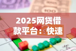 2025网贷借款平台：快速借贷，介绍五个2025最新急需用钱征信都黑了大数据分不足有没有平台能借