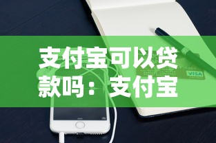 支付宝可以贷款吗：支付宝借钱有哪些渠道可选