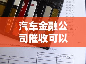 汽车金融公司催收可以上法院起诉吗，梳理5个2025最新综合评分不足可以在平台借到钱