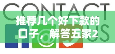 推荐几个好下款的口子，解答五家2025最新网上正规借钱平台