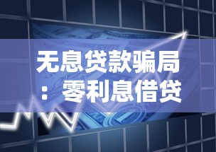无息贷款骗局：零利息借贷陷阱如何识别