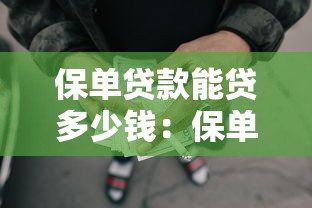 保单贷款能贷多少钱：保单贷款额度最高可达到多少