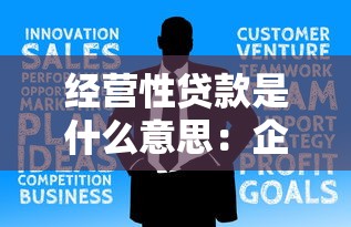 经营性贷款是什么意思：企业经营贷款具体指什么用途