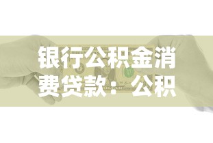 银行公积金消费贷款：公积金贷款能用于日常消费吗