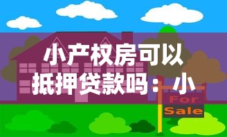 小产权房可以抵押贷款吗：小产权房能在银行办理抵押贷款吗