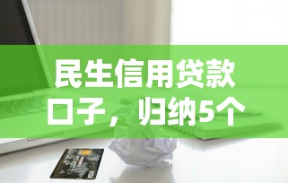 民生信用贷款口子，归纳5个2025最新失信人可以借钱的平台
