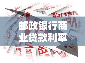 邮政银行商业贷款利率：邮储商贷利率2025最新是多少