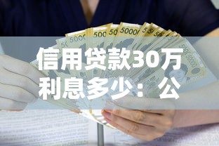 信用贷款30万利息多少：公积金信用贷30万3年利息多少