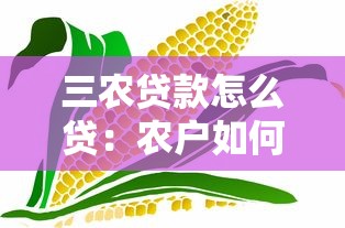 三农贷款怎么贷：农户如何申请低息农业贷款