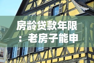 房龄贷款年限：老房子能申请多少年房贷