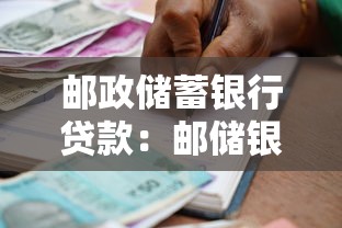 邮政储蓄银行贷款：邮储银行个人贷款如何申请