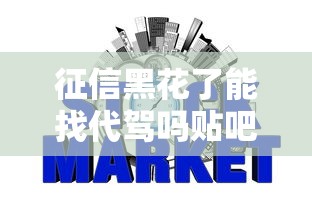 征信黑花了能找代驾吗贴吧，整合5个2025最新网贷平台不看征信马上通过的