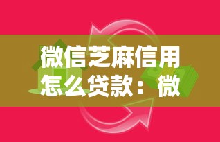微信芝麻信用怎么贷款：微信支付分如何申请小额贷款