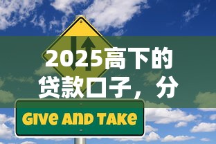 2025高下的贷款口子，分析五个2025最新可以直接放款到别人的银行卡里面的借钱软件