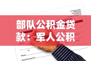 部队公积金贷款：军人公积金贷款申请条件有哪些