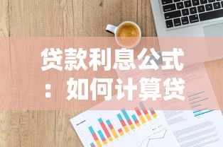 贷款利息公式：如何计算贷款利息