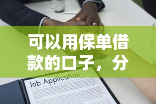 可以用保单借款的口子，分析五个2025最新网贷平台好下款