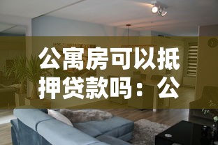 公寓房可以抵押贷款吗：公寓能否抵押贷款