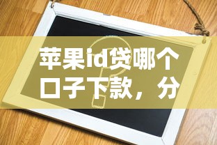 苹果id贷哪个口子下款，分析五个2025最新借钱平台容易通过的
