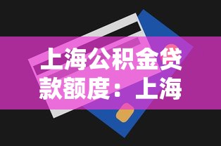 上海公积金贷款额度：上海公积金贷款最高能贷多少