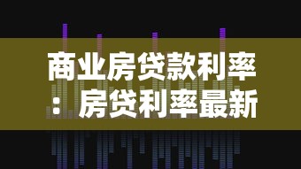 商业房贷款利率：房贷利率最新政策有哪些？