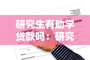 研究生有助学贷款吗：研究生助学贷款可申请吗