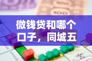 微钱贷和哪个口子，同城五个2025最新平台可以贷款10万