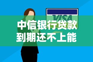 中信银行贷款到期还不上能协商吗，整合5个2025最新2025有呆账能下款的口子