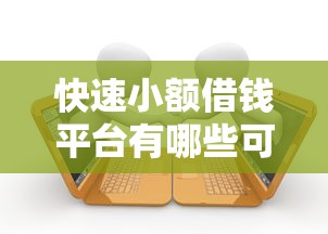 快速小额借钱平台有哪些可靠，推荐五个2025最新平台贷款逾期会怎么样