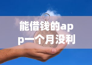 能借钱的app一个月没利息，分析五个2025最新微贷网是什么网贷平台