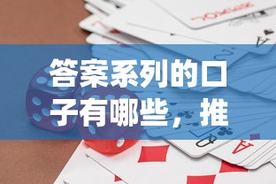 答案系列的口子有哪些，推荐五个2025最新p2p网贷平台排名不分先后
