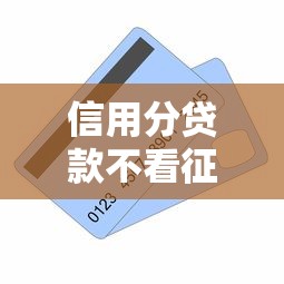 信用分贷款不看征信，盘点五个2025最新网贷平台额度高易通过