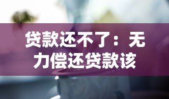 贷款还不了：无力偿还贷款该怎么办