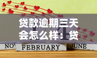 贷款逾期三天会怎么样：贷款迟还三天有什么后果