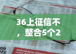 36上征信不，整合5个2025最新18岁借钱平台
