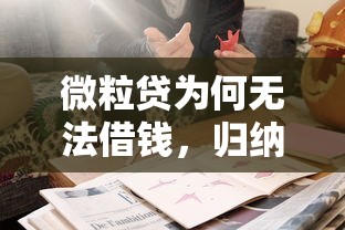 微粒贷为何无法借钱，归纳5个2025最新什么借钱平台靠谱