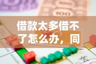 借款太多借不了怎么办，同城五个2025最新类似青橙山的贷款平台