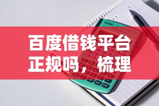 百度借钱平台正规吗，梳理5个2025最新个体户贷款平台