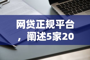 网贷正规平台，阐述5家2025最新贷款软件只要申请就通过