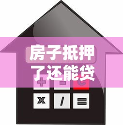 房子抵押了还能贷款吗：抵押房产可否二次贷款