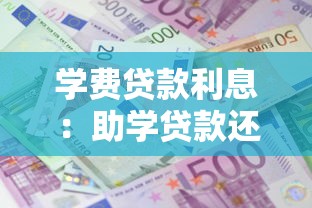 学费贷款利息：助学贷款还款利息如何计算
