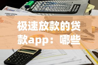 极速放款的贷款app：哪些贷款平台能快速到账