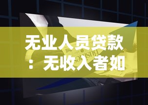 无业人员贷款：无收入者如何申请借贷