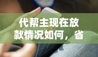 代帮主现在放款情况如何，省内五个2025最新2025网贷必下款口子