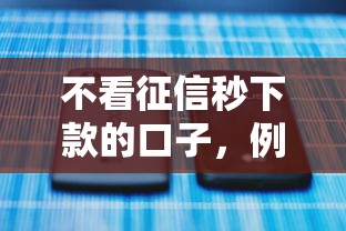 不看征信秒下款的口子，例举5个2025最新现在什么网贷平台最容易通过